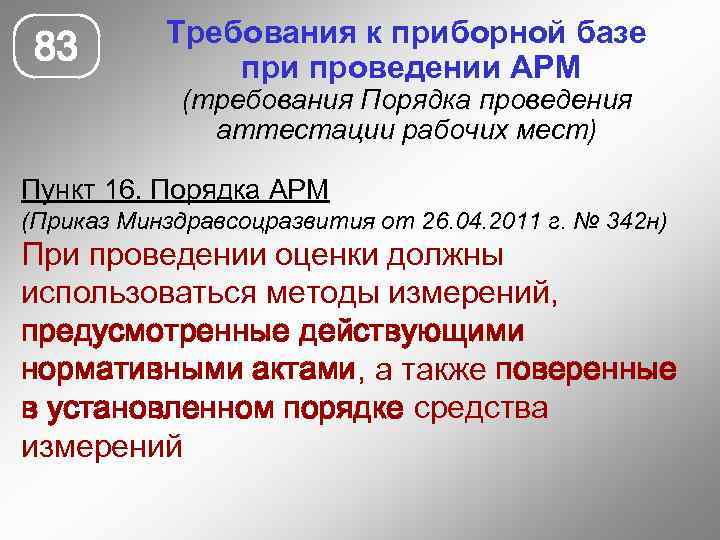 83 Требования к приборной базе при проведении АРМ (требования Порядка проведения аттестации рабочих мест)