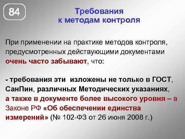 84 Требования к методам контроля При применении на практике методов контроля, предусмотренных действующими документами