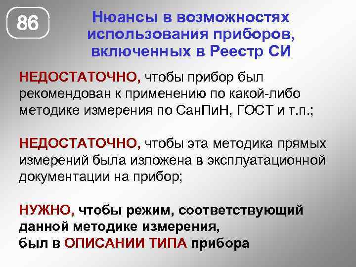 86 Нюансы в возможностях использования приборов, включенных в Реестр СИ НЕДОСТАТОЧНО, чтобы прибор был