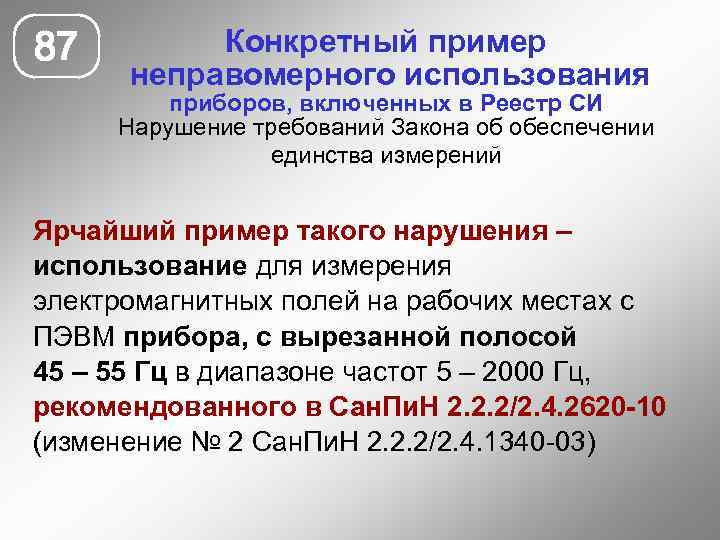 87 Конкретный пример неправомерного использования приборов, включенных в Реестр СИ Нарушение требований Закона об