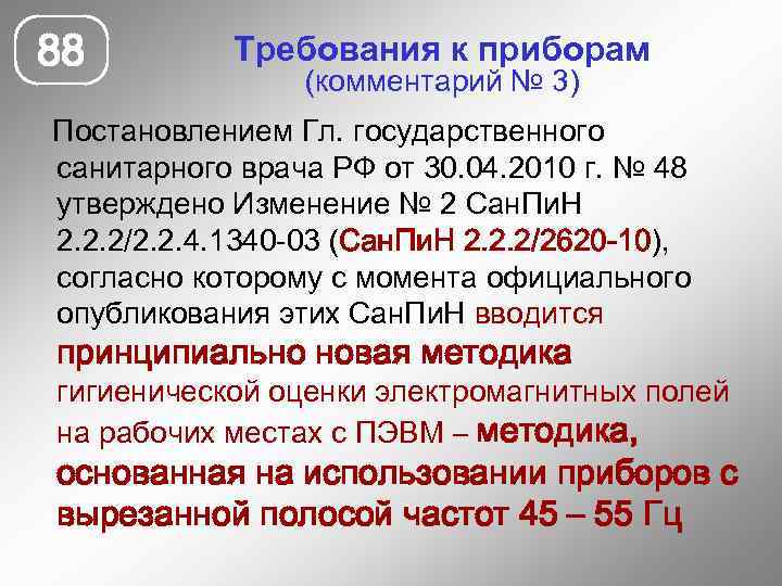 88 Требования к приборам (комментарий № 3) Постановлением Гл. государственного санитарного врача РФ от