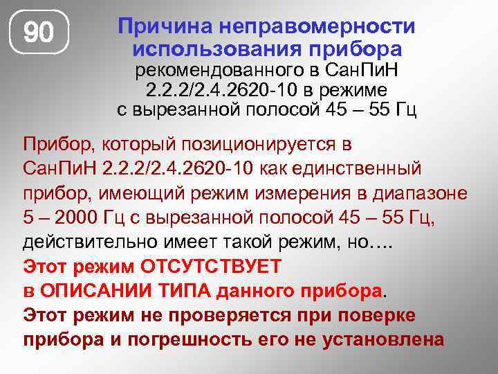 90 Причина неправомерности использования прибора рекомендованного в Сан. Пи. Н 2. 2. 2/2. 4.