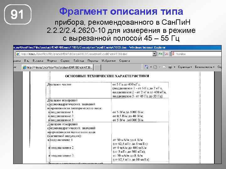 91 Фрагмент описания типа прибора, рекомендованного в Сан. Пи. Н 2. 2. 2/2. 4.