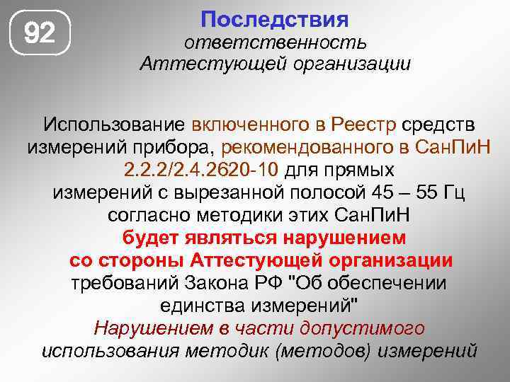 92 Последствия ответственность Аттестующей организации Использование включенного в Реестр средств измерений прибора, рекомендованного в