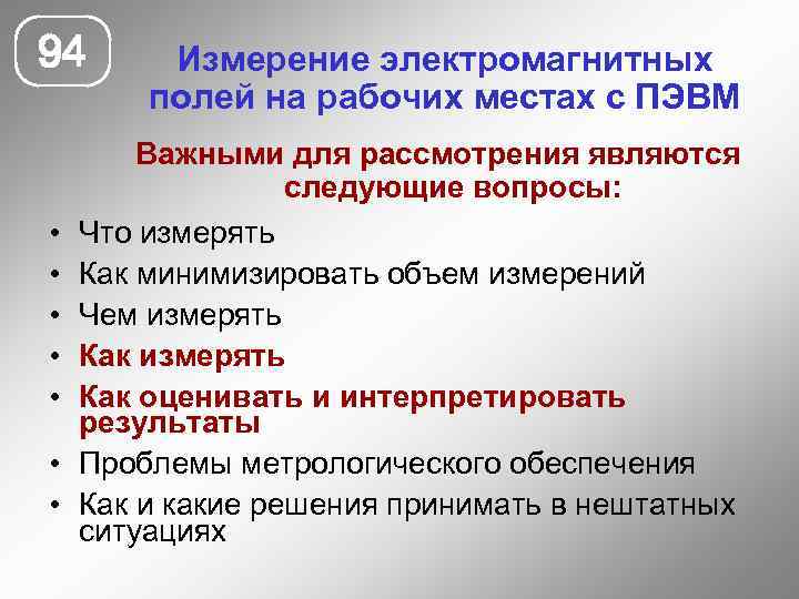 94 • • Измерение электромагнитных полей на рабочих местах с ПЭВМ Важными для рассмотрения