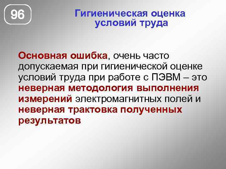 96 Гигиеническая оценка условий труда Основная ошибка, очень часто допускаемая при гигиенической оценке условий