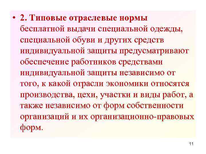 В каком документе фиксируется выдача работникам сиз. Типовые отраслевые нормы бесплатной выдачи СИЗ. Выдача специальной одежды и других средств индивидуальной защиты. Процедуры обеспечения работников средствами индивидуальной защиты. Типовые отраслевые нормы выдачи СИЗ В ДОУ.