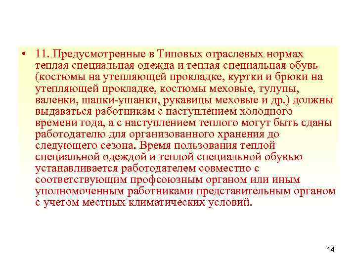  • 11. Предусмотренные в Типовых отраслевых нормах теплая специальная одежда и теплая специальная