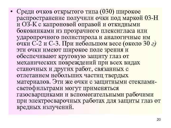  • Среди очков открытого типа (030) широкое распространение получили очки под маркой 03