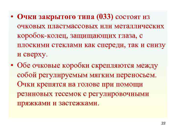  • Очки закрытого типа (033) состоят из очковых пластмассовых или металлических коробок колец,