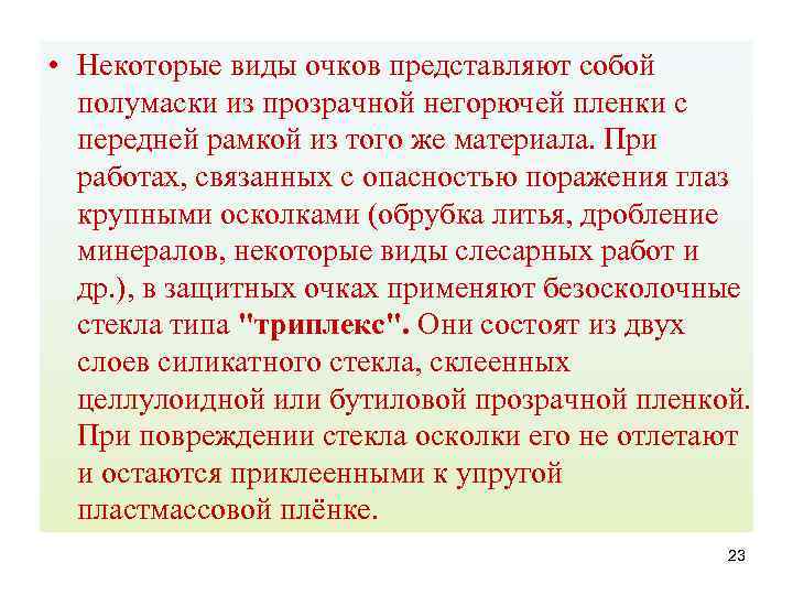  • Некоторые виды очков представляют собой полумаски из прозрачной негорючей пленки с передней