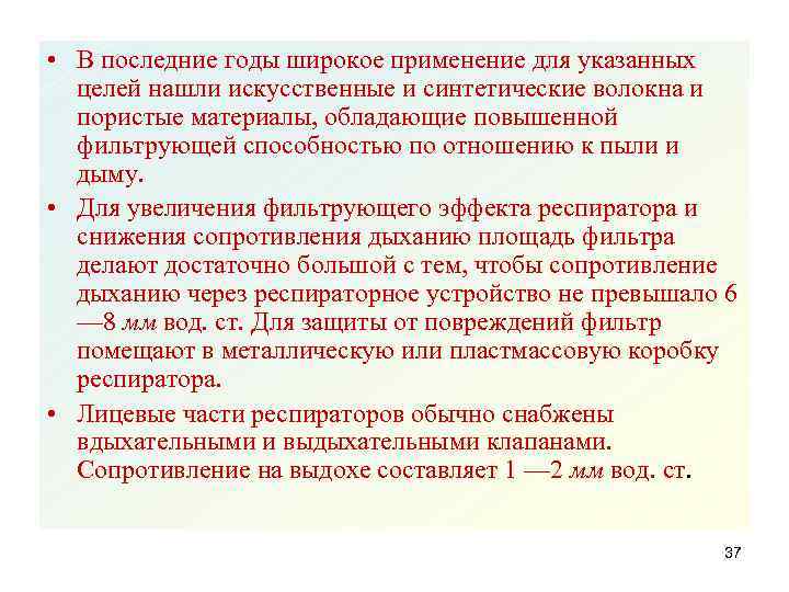  • В последние годы широкое применение для указанных целей нашли искусственные и синтетические