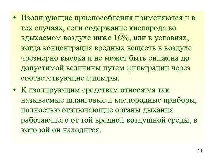  • Изолирующие приспособления применяются и в тех случаях, если содержание кислорода во вдыхаемом