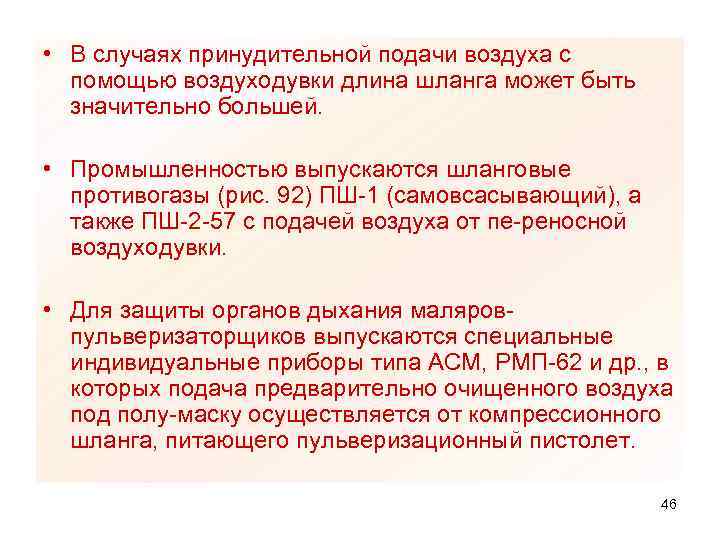  • В случаях принудительной подачи воздуха с помощью воздуходувки длина шланга может быть