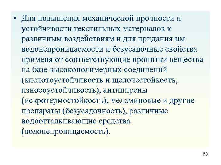  • Для повышения механической прочности и устойчивости текстильных материалов к различным воздействиям и