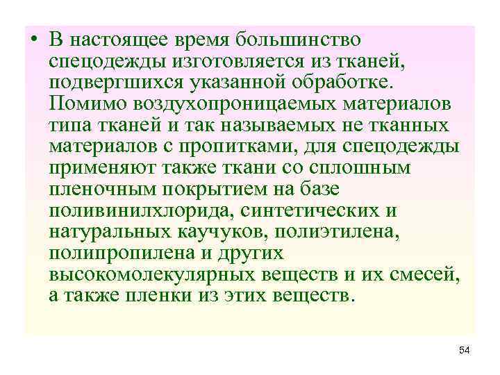  • В настоящее время большинство спецодежды изготовляется из тканей, подвергшихся указанной обработке. Помимо