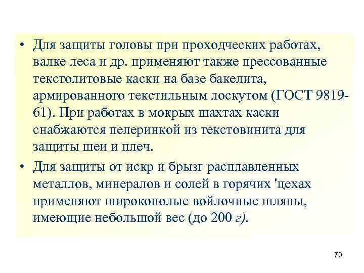  • Для защиты головы при проходческих работах, валке леса и др. применяют также