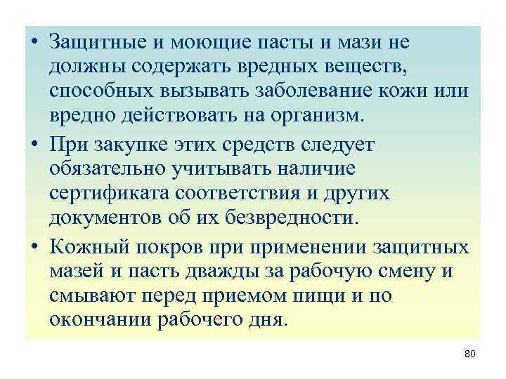  • Защитные и моющие пасты и мази не должны содержать вредных веществ, способных