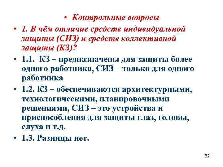  • • • Контрольные вопросы 1. В чём отличие средств индивидуальной защиты (СИЗ)