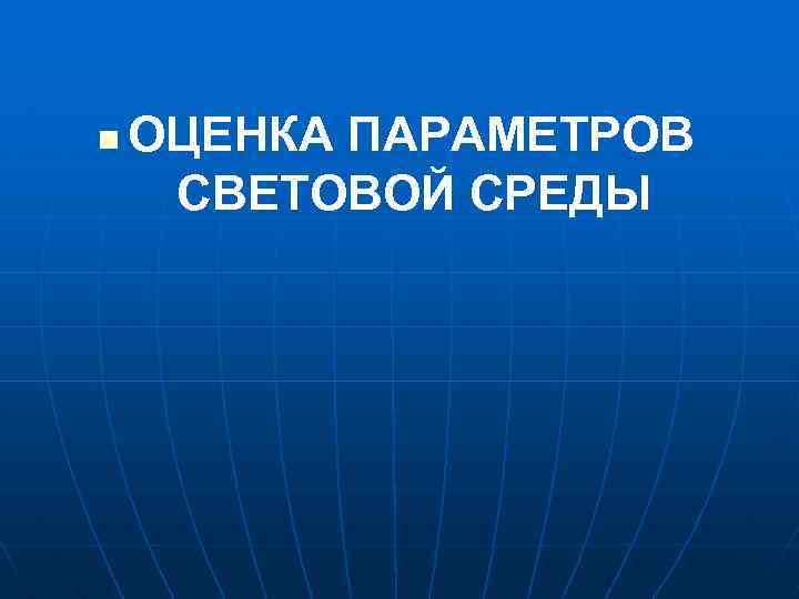 Оценка n. Световая среда. Параметры световой среды. Освещенность и световая среда. Параметры световой искусственной среды.