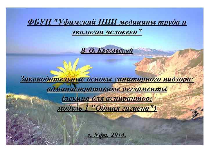 ФБУН "Уфимский НИИ медицины труда и экологии человека" В. О. Красовский Законодательные основы санитарного