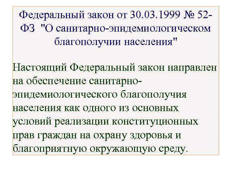 Федеральный закон от 30. 03. 1999 № 52 ФЗ "О санитарно-эпидемиологическом благополучии населения" Настоящий