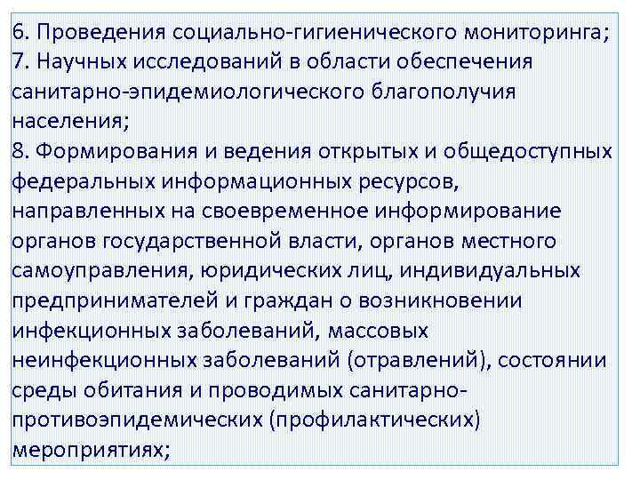 6. Проведения социально-гигиенического мониторинга; 7. Научных исследований в области обеспечения санитарно-эпидемиологического благополучия населения; 8.