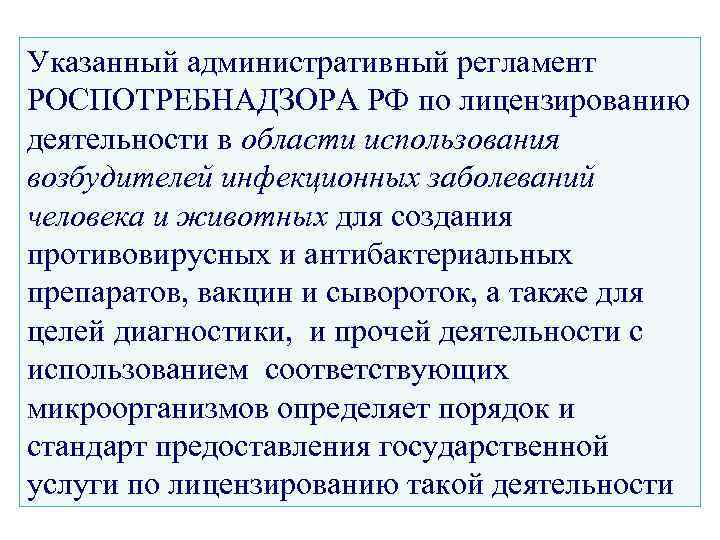 Указанный административный регламент РОСПОТРЕБНАДЗОРА РФ по лицензированию деятельности в области использования возбудителей инфекционных заболеваний