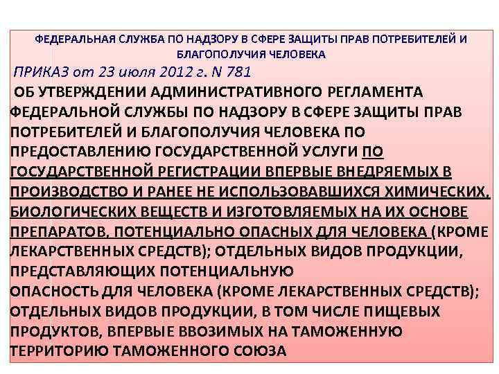 ФЕДЕРАЛЬНАЯ СЛУЖБА ПО НАДЗОРУ В СФЕРЕ ЗАЩИТЫ ПРАВ ПОТРЕБИТЕЛЕЙ И БЛАГОПОЛУЧИЯ ЧЕЛОВЕКА ПРИКАЗ от