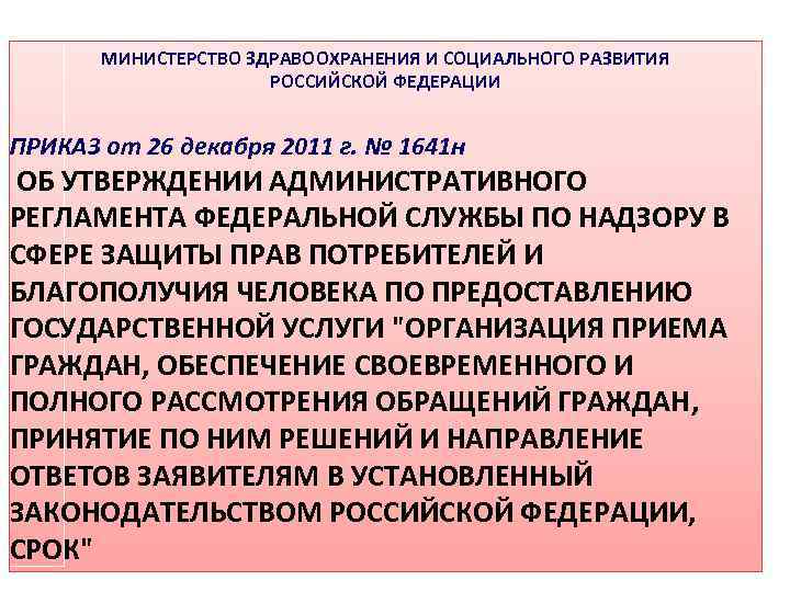  МИНИСТЕРСТВО ЗДРАВООХРАНЕНИЯ И СОЦИАЛЬНОГО РАЗВИТИЯ РОССИЙСКОЙ ФЕДЕРАЦИИ ПРИКАЗ от 26 декабря 2011 г.