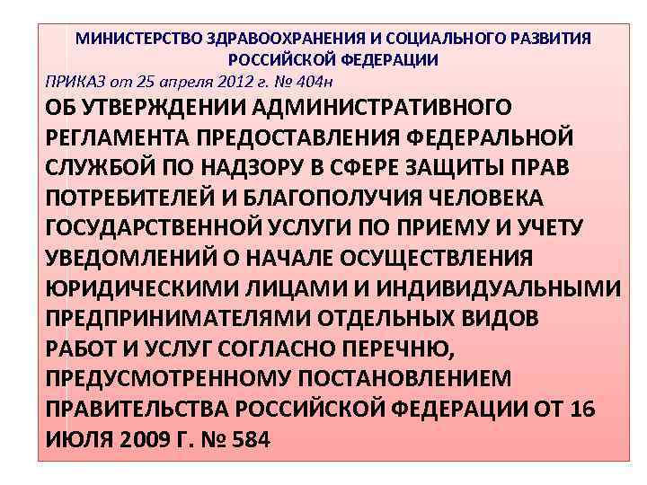 МИНИСТЕРСТВО ЗДРАВООХРАНЕНИЯ И СОЦИАЛЬНОГО РАЗВИТИЯ РОССИЙСКОЙ ФЕДЕРАЦИИ ПРИКАЗ от 25 апреля 2012 г. №