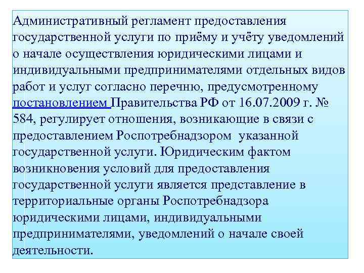 Административный регламент предоставления государственной услуги по приёму и учёту уведомлений о начале осуществления юридическими