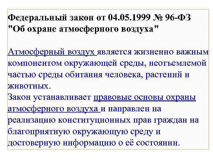 Федеральный закон от 04. 05. 1999 № 96 -ФЗ "Об охране атмосферного воздуха" Атмосферный