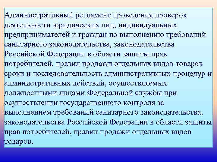 Административный регламент проведения проверок деятельности юридических лиц, индивидуальных предпринимателей и граждан по выполнению требований