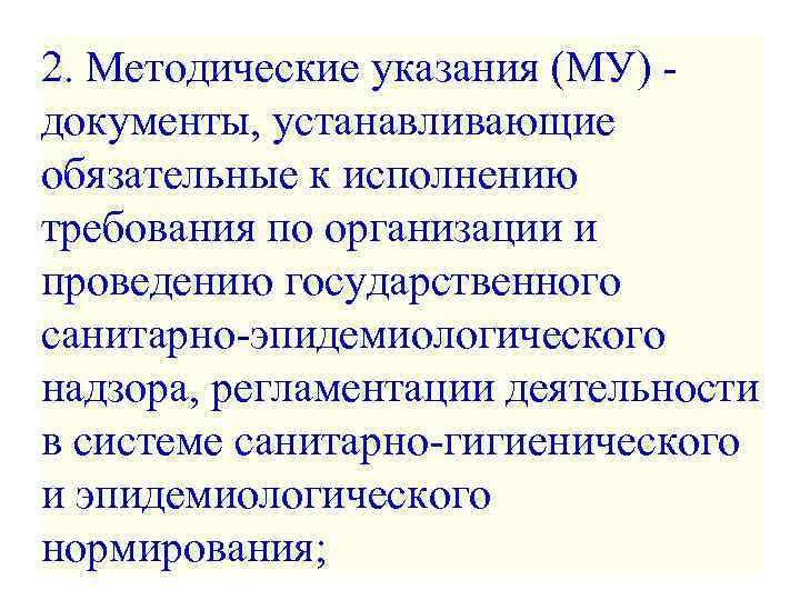 2. Методические указания (МУ) - документы, устанавливающие обязательные к исполнению требования по организации и