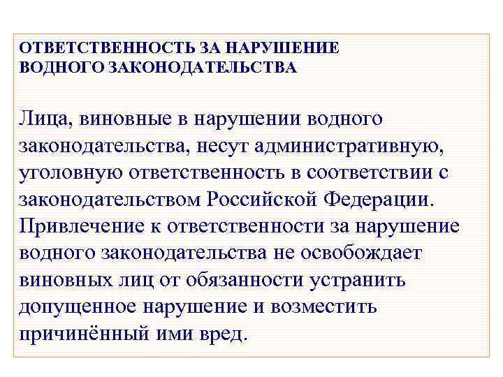 ОТВЕТСТВЕННОСТЬ ЗА НАРУШЕНИЕ ВОДНОГО ЗАКОНОДАТЕЛЬСТВА Лица, виновные в нарушении водного законодательства, несут административную, уголовную