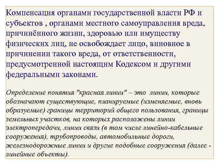 Компенсация органами государственной власти РФ и субъектов , органами местного самоуправления вреда, причинённого жизни,