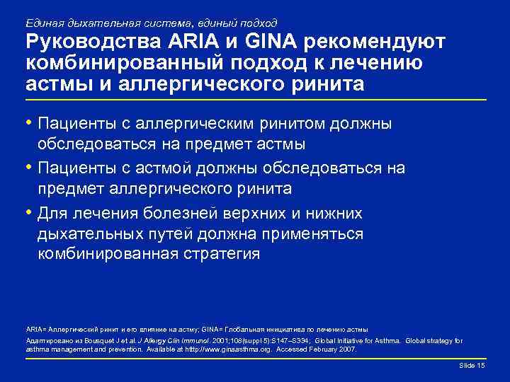 Единая дыхательная система, единый подход Руководства ARIA и GINA рекомендуют комбинированный подход к лечению