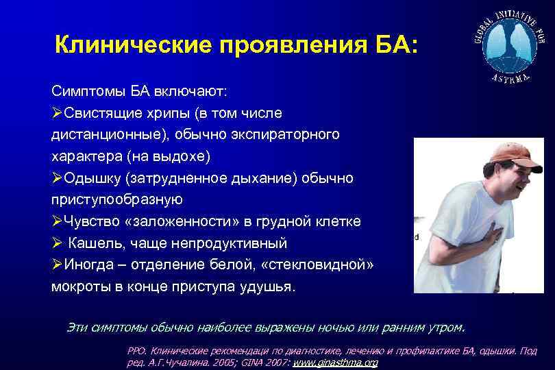 Клинические проявления БА: Симптомы БА включают: ØСвистящие хрипы (в том числе дистанционные), обычно экспираторного