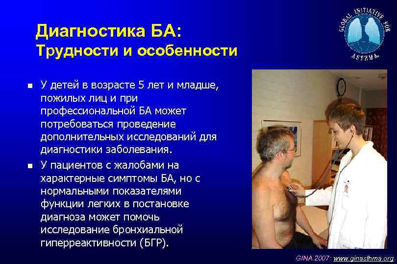 Диагностика БА: Трудности и особенности У детей в возрасте 5 лет и младше, пожилых