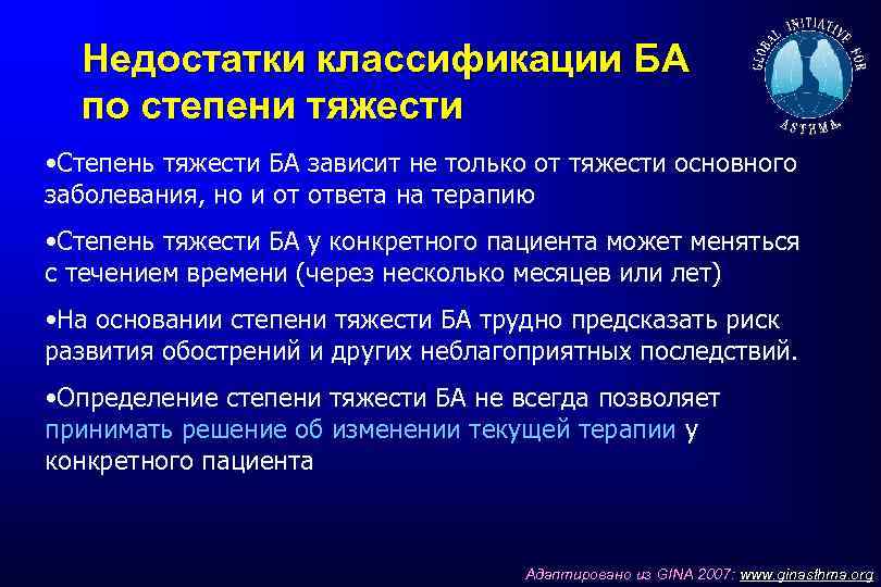 Недостатки классификации БА по степени тяжести • Степень тяжести БА зависит не только от