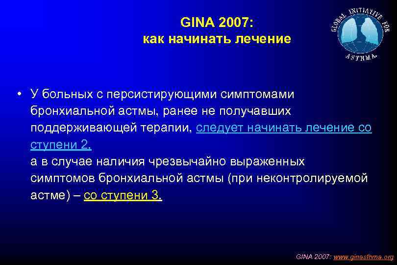 GINA 2007: как начинать лечение • У больных с персистирующими симптомами бронхиальной астмы, ранее