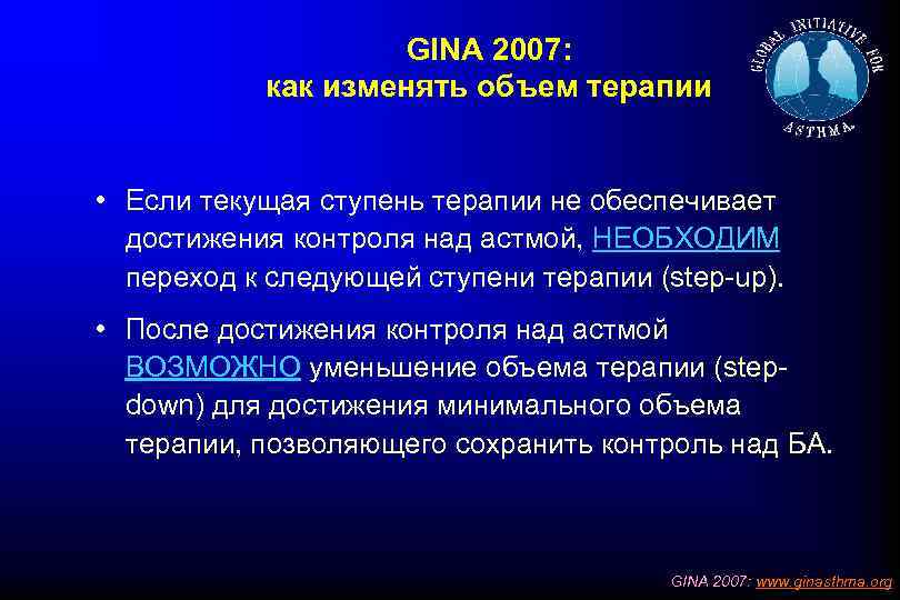 GINA 2007: как изменять объем терапии • Если текущая ступень терапии не обеспечивает достижения