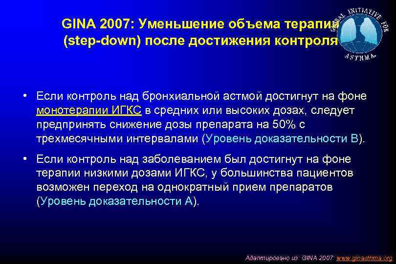 GINA 2007: Уменьшение объема терапии (step-down) после достижения контроля • Если контроль над бронхиальной