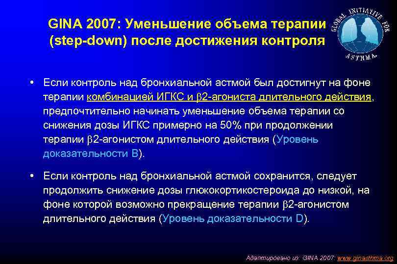 GINA 2007: Уменьшение объема терапии (step-down) после достижения контроля • Если контроль над бронхиальной