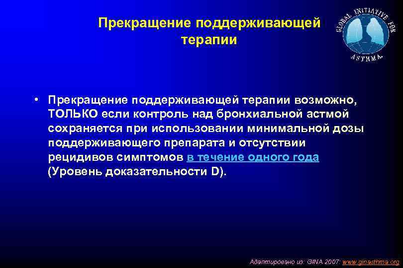 Прекращение поддерживающей терапии • Прекращение поддерживающей терапии возможно, ТОЛЬКО если контроль над бронхиальной астмой