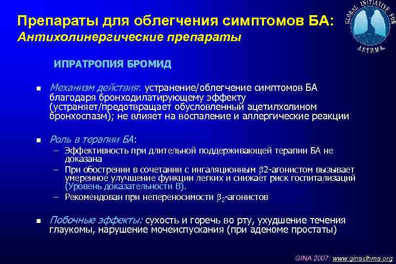 Препараты для облегчения симптомов БА: Антихолинергические препараты ИПРАТРОПИЯ БРОМИД Механизм действия: устранение/облегчение симптомов БА