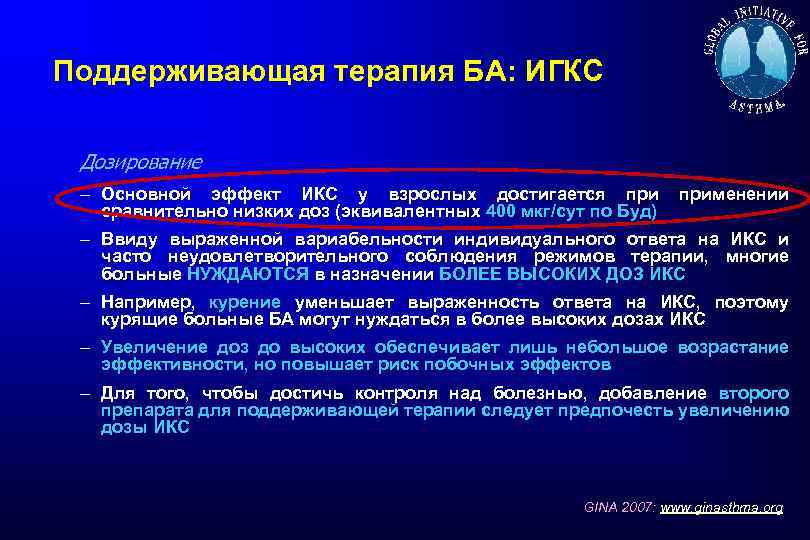 Поддерживающая терапия БА: ИГКС Дозирование – Основной эффект ИКС у взрослых достигается применении сравнительно