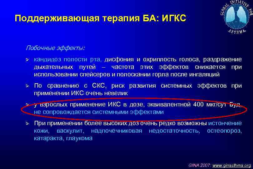 Поддерживающая терапия БА: ИГКС Побочные эффекты: Ø кандидоз полости рта, дисфония и охриплость голоса,