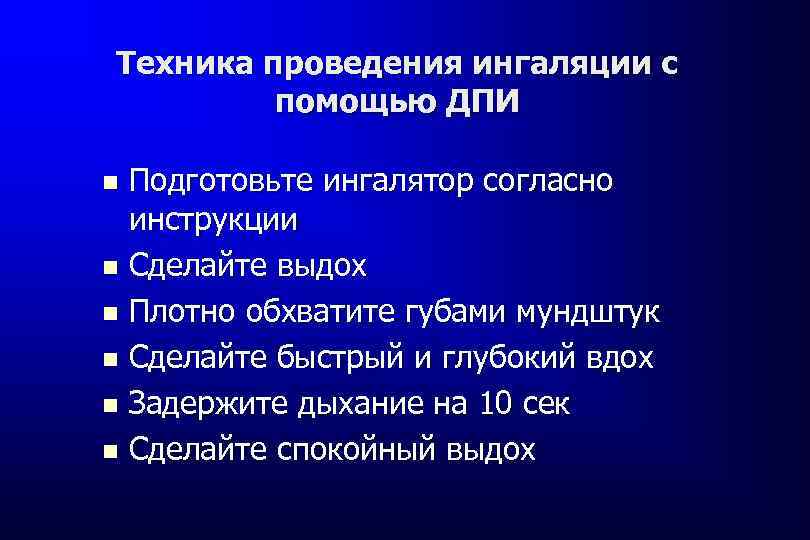 Техника проведения ингаляции с помощью ДПИ Подготовьте ингалятор согласно инструкции Сделайте выдох Плотно обхватите